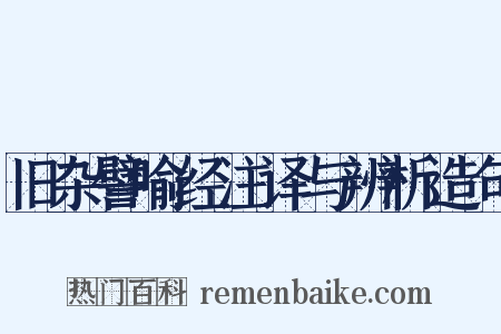 旧杂譬喻经注译与辨析造句是什么意思的图片